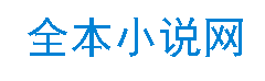 全本免费小说