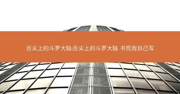 舌尖上的斗罗大陆;舌尖上的斗罗大陆 书荒我自己写