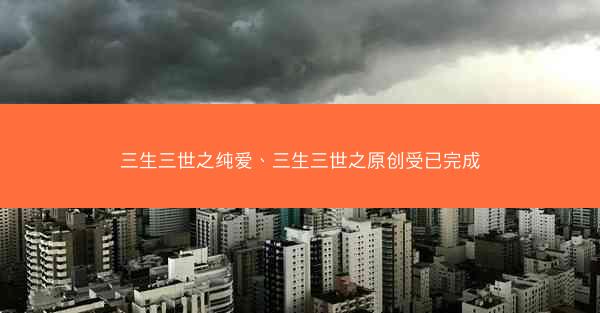 三生三世之纯爱、三生三世之原创受已完成