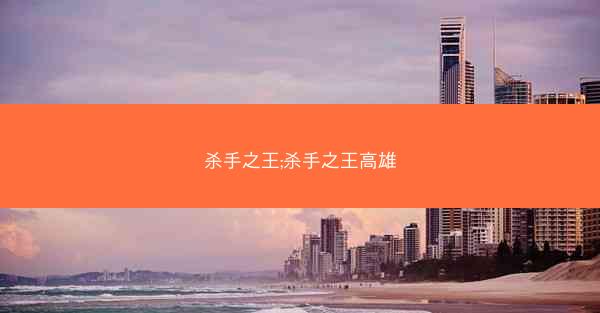 杀手之王;杀手之王高雄