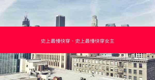 史上最慢快穿、史上最慢快穿女主