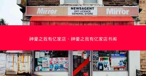 神豪之我有亿家店、神豪之我有亿家店书阁