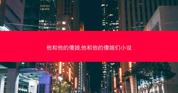 他和他的傻娘,他和他的傻娘们小说