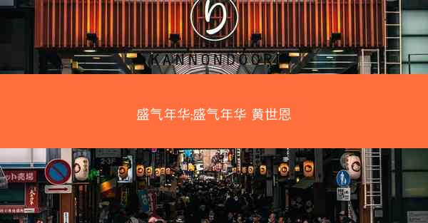 盛气年华;盛气年华 黄世恩