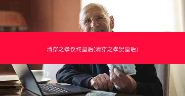 清穿之孝仪纯皇后(清穿之孝贤皇后)