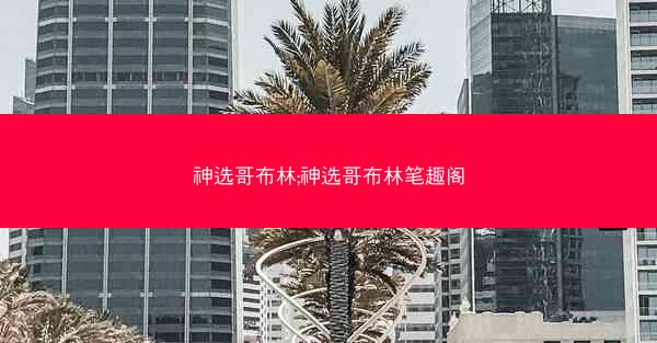 神选哥布林;神选哥布林笔趣阁