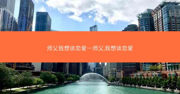师父我想谈恋爱—师父,我想谈恋爱