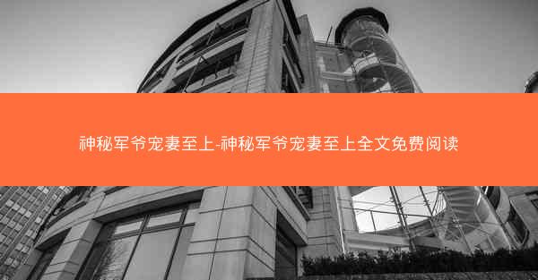 神秘军爷宠妻至上-神秘军爷宠妻至上全文免费阅读