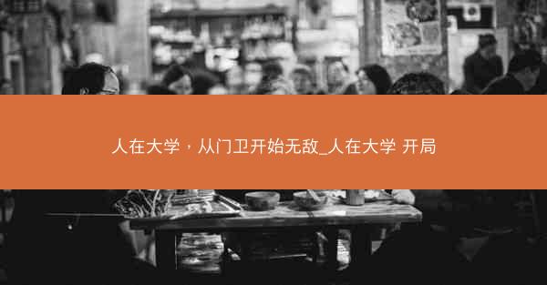 人在大学，从门卫开始无敌_人在大学 开局