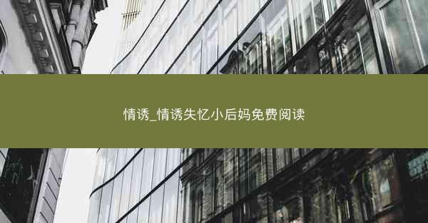 情诱_情诱失忆小后妈免费阅读