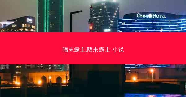 隋末霸主;隋末霸主 小说