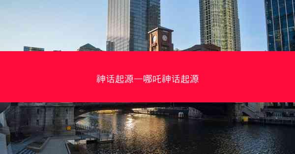 神话起源—哪吒神话起源