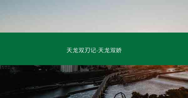 天龙双刃记-天龙双娇