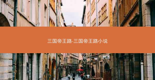 三国帝王路-三国帝王路小说