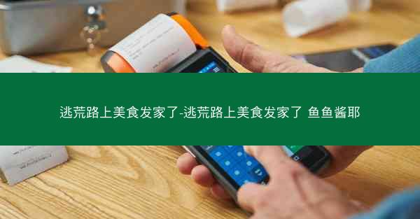 逃荒路上美食发家了-逃荒路上美食发家了 鱼鱼酱耶