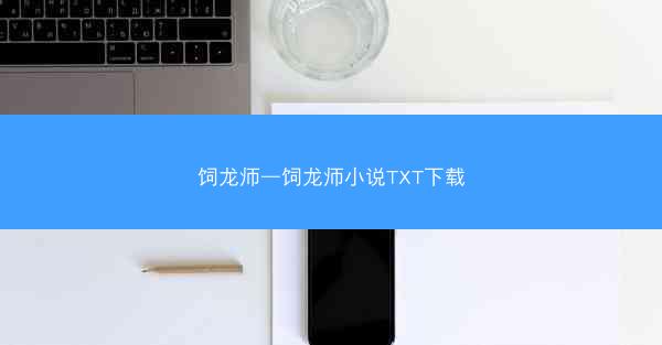 饲龙师—饲龙师小说TXT下载