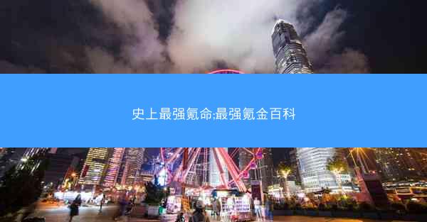 史上最强氪命;最强氪金百科