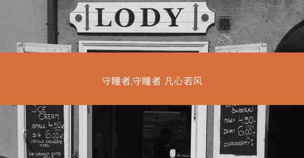 守瞳者,守瞳者 凡心若风