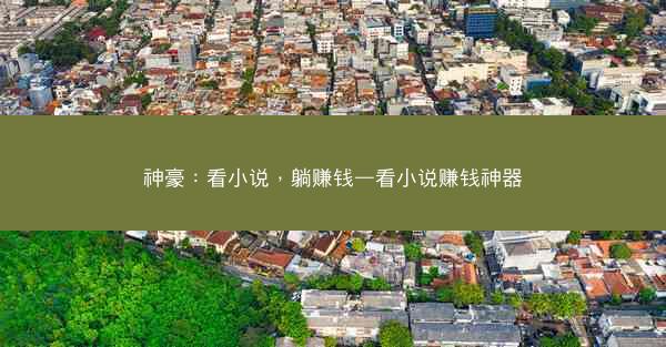神豪：看小说，躺赚钱—看小说赚钱神器