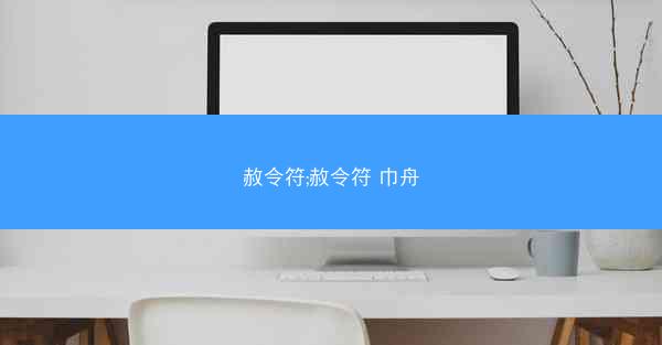 赦令符;赦令符 巾舟