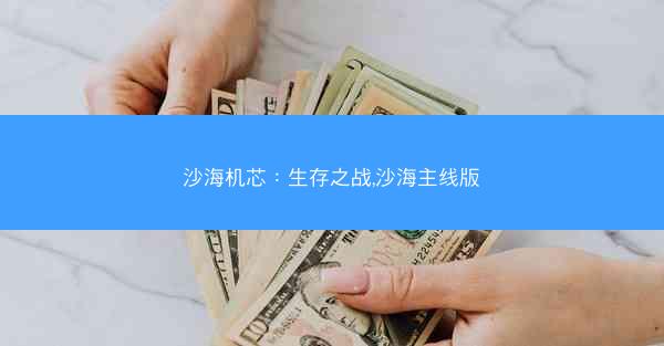 沙海机芯：生存之战,沙海主线版
