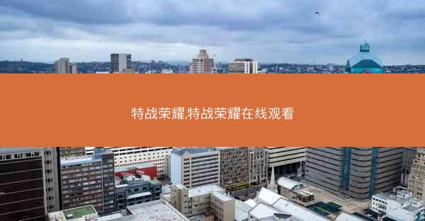 特战荣耀,特战荣耀在线观看