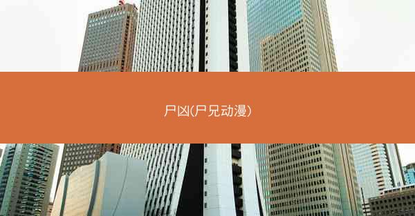 尸凶(尸兄动漫)