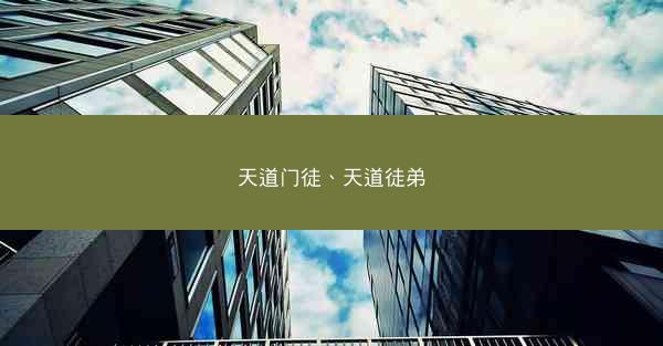 天道门徒、天道徒弟