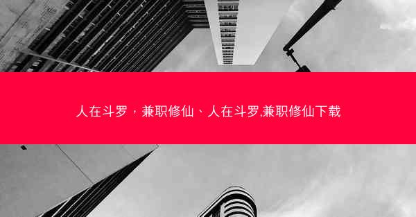 人在斗罗，兼职修仙、人在斗罗,兼职修仙下载