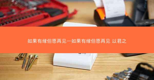 如果有缘但愿再见—如果有缘但愿再见 以君之