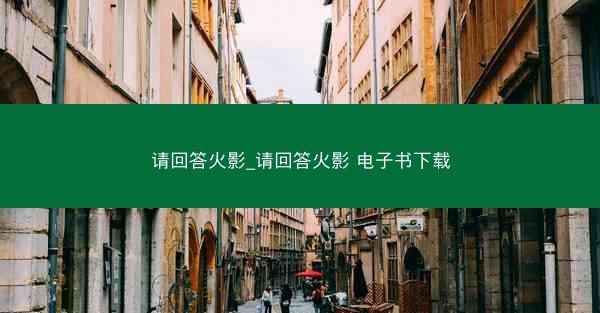 请回答火影_请回答火影 电子书下载
