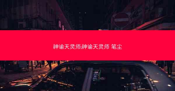 神谕天灵师;神谕天灵师 笔尘