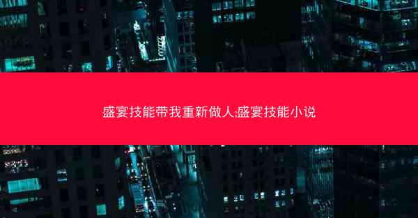 盛宴技能带我重新做人;盛宴技能小说