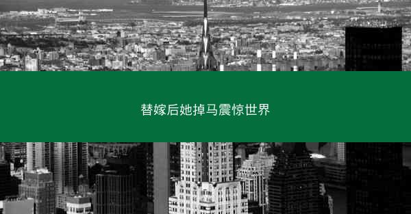 替嫁后她掉马震惊世界
