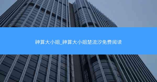 神算大小姐_神算大小姐楚流汐免费阅读