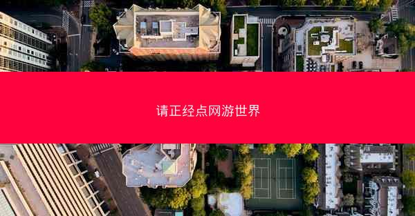 请正经点网游世界