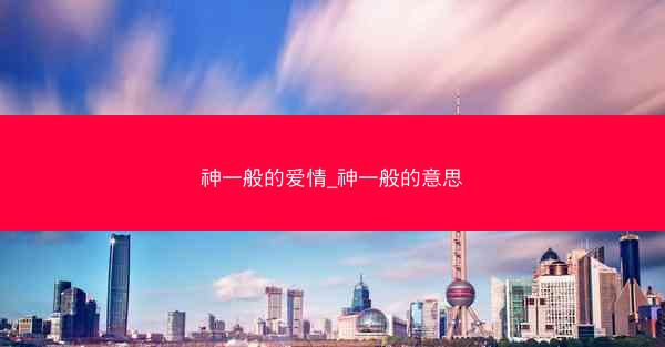 神一般的爱情_神一般的意思