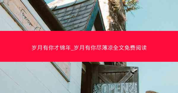 岁月有你才锦年_岁月有你尽薄凉全文免费阅读