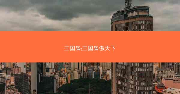 三国枭;三国枭傲天下