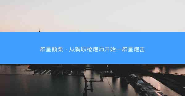 群星颤栗，从就职枪炮师开始—群星炮击