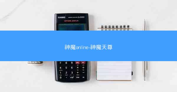 神魔online-神魔天尊