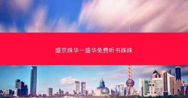 盛京姝华—盛华免费听书姝姝