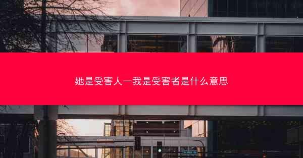 她是受害人—我是受害者是什么意思