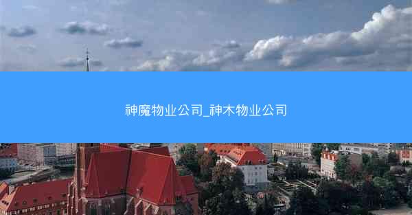 神魔物业公司_神木物业公司