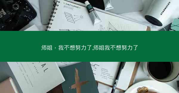 师姐，我不想努力了,师姐我不想努力了