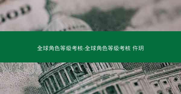 全球角色等级考核-全球角色等级考核 仵玥