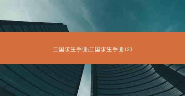 三国求生手册;三国求生手册123