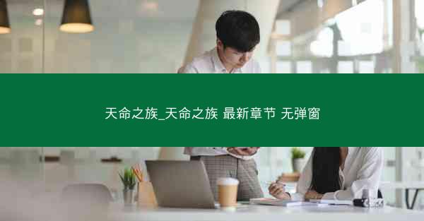 天命之族_天命之族 最新章节 无弹窗