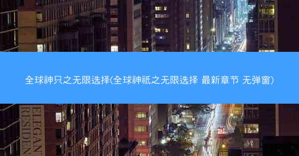 全球神只之无限选择(全球神祇之无限选择 最新章节 无弹窗)
