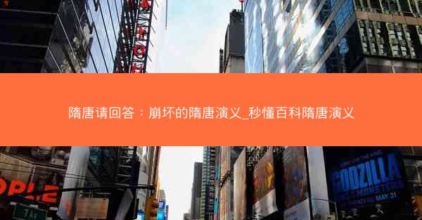 隋唐请回答：崩坏的隋唐演义_秒懂百科隋唐演义